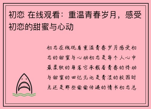 初恋 在线观看：重温青春岁月，感受初恋的甜蜜与心动