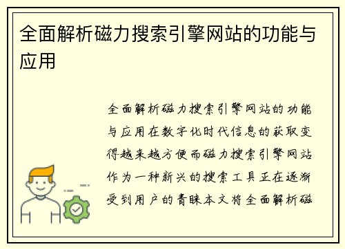 全面解析磁力搜索引擎网站的功能与应用