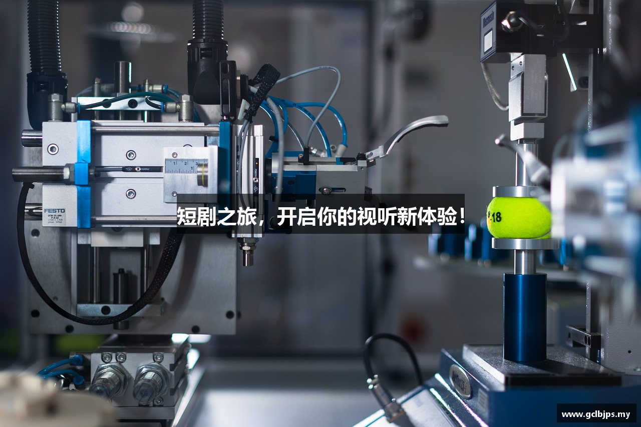 短剧之旅，开启你的视听新体验！